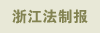 浙江法制报
